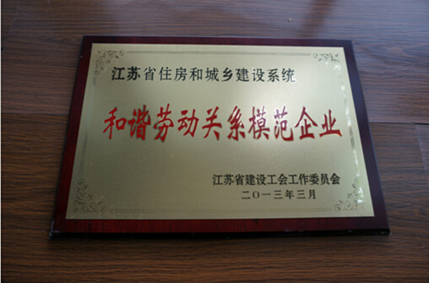 江苏省和谐劳动关系模范企业荣誉称号